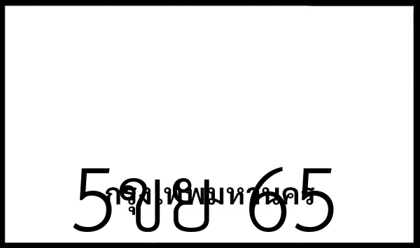 5ขย 65